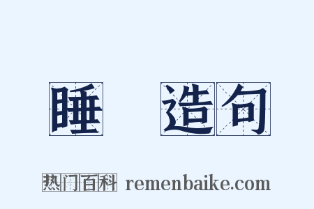 睡覺造句是什么意思的图片